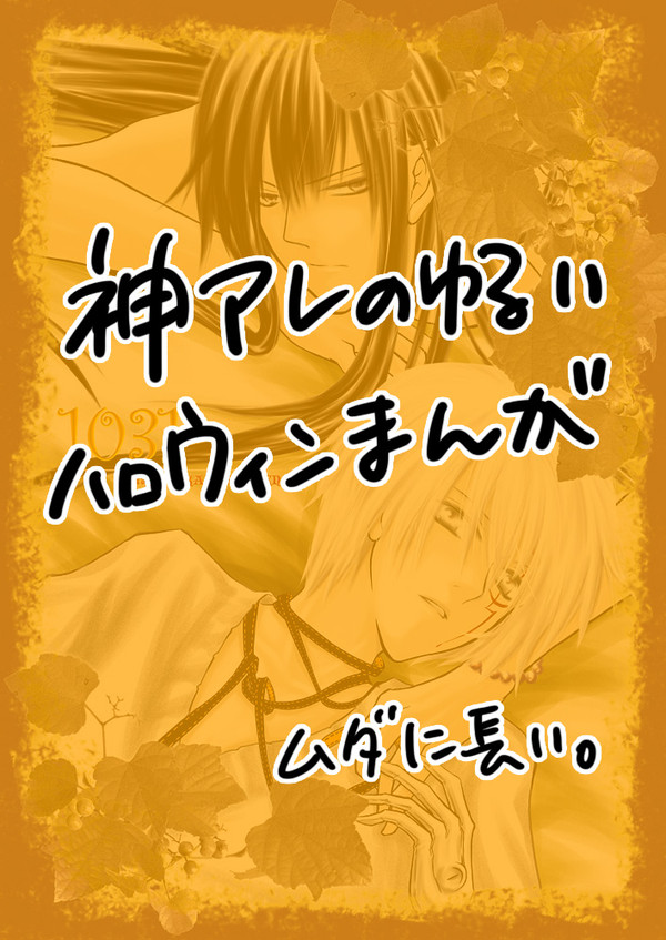 【腐・Dグレ/神アレ】1031【ハロウィン】