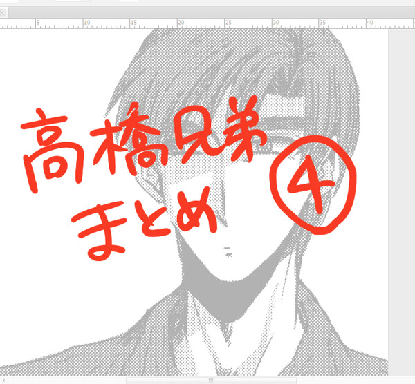 高橋兄弟まとめ4