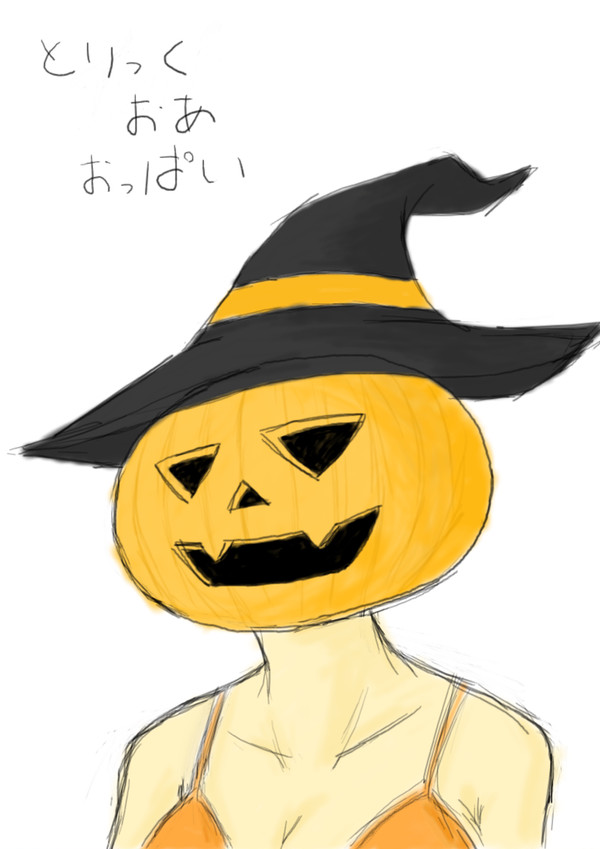 とりっく・おあ・おっぱい