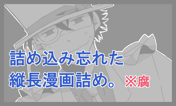 【腐】縦長漫画詰め