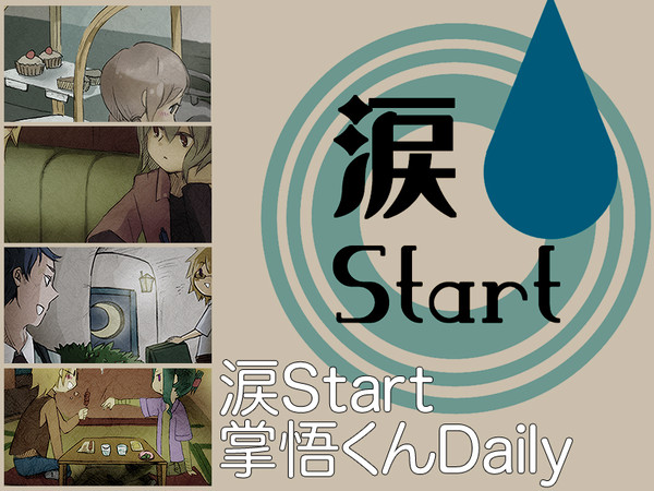 【涙St】Daily【交流】