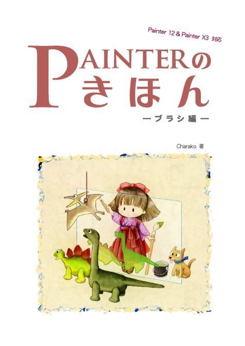 ［お知らせ］Painter解説PDF配布中
