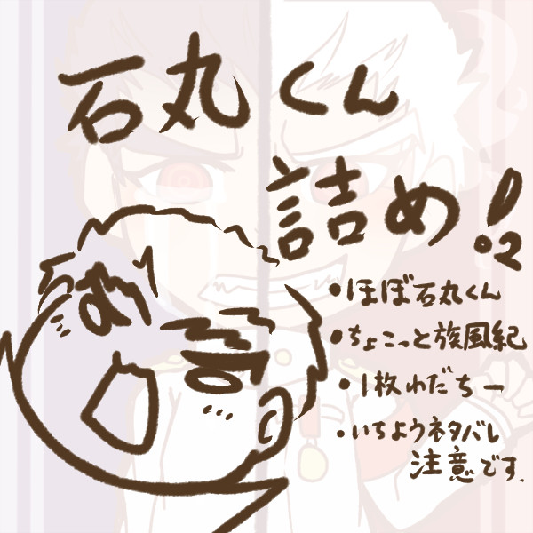 石丸君詰め２