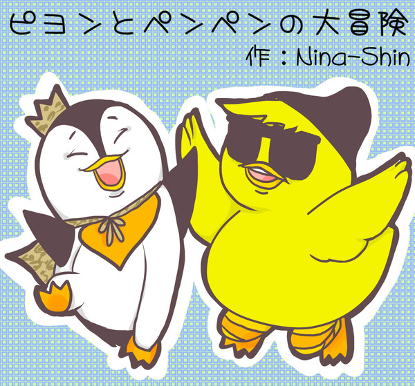 【FA漫画】ピヨンとペンペンの大冒険