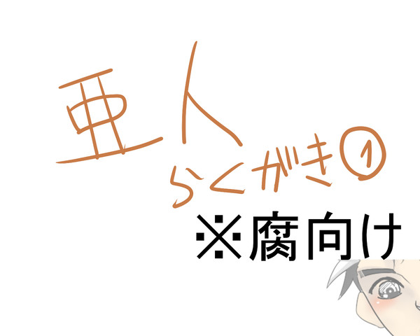 亜人らくがき１