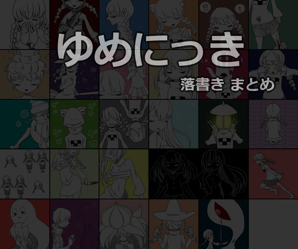 ゆめにっき落書きまとめ