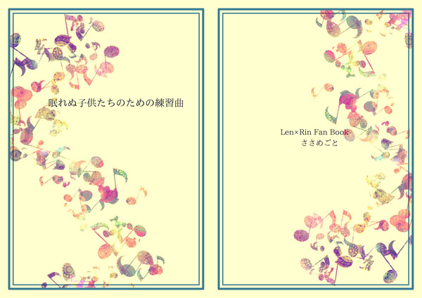 【鏡音ようび！サンプル】眠れぬ子供たちのための練習曲