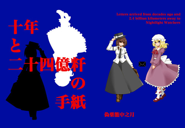 科学世紀のカフェテラス新刊『十年と二十四億粁の手紙』告知