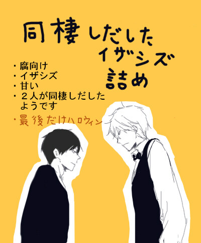 【腐】　同棲しだしたイザシズ　【臨静】