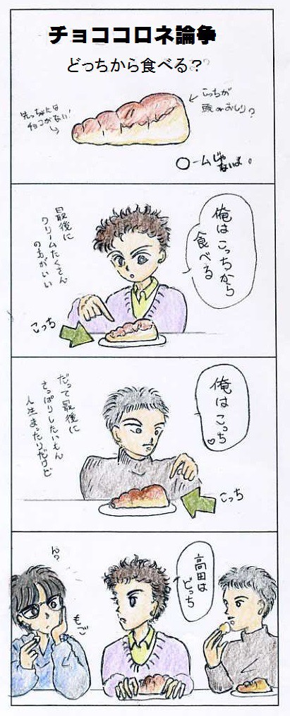 チョココロネ論争