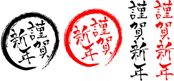 【フリー素材】謹賀新年（png透過）