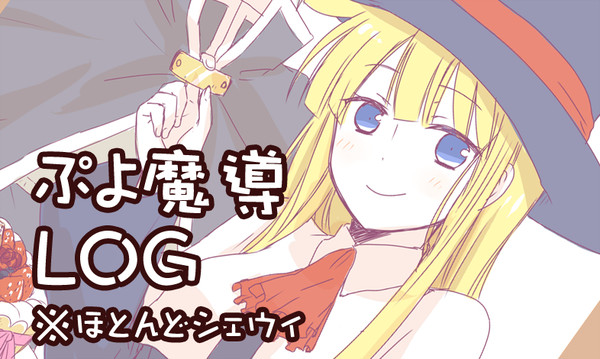 ぷよLOG