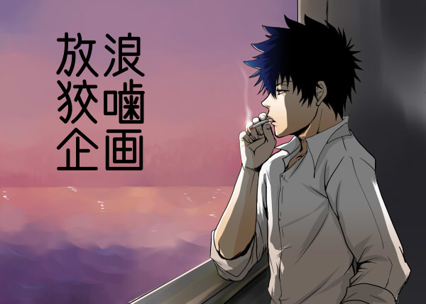 【狡朱】放浪狡噛企画