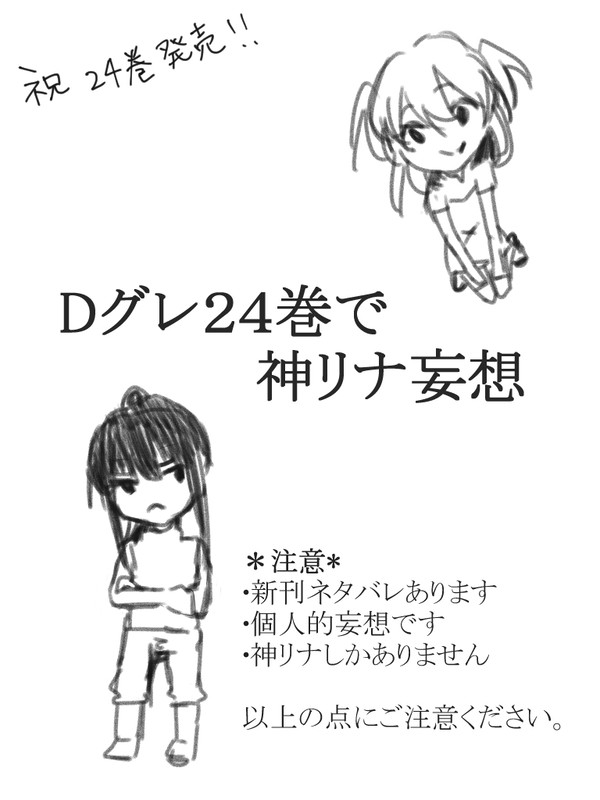Dグレ２４巻妄想絵【神リナ】