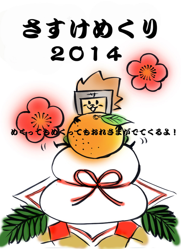 【さすけめくり2014】カレンダー