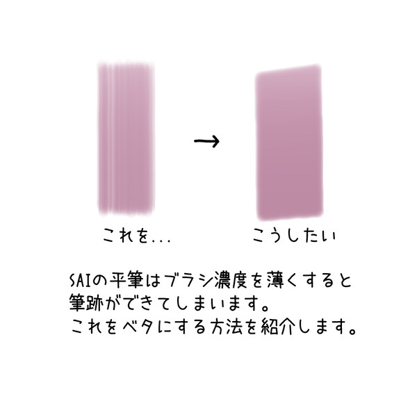 SAIの平筆のちょっとした小ワザ