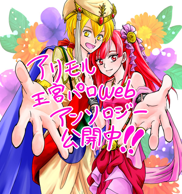 アリモル王宮パロWebアンソロジー公開告知