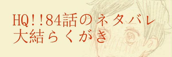 大結かわいい（HQ!!84話ネタバレとか）