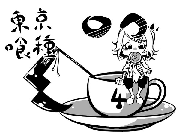 東京喰種ログ4