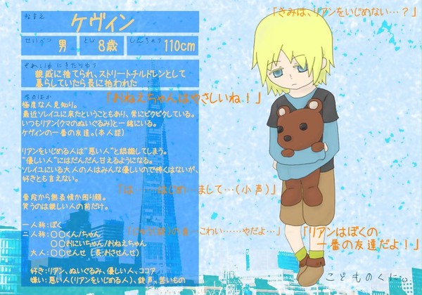 【子供国】ケヴィン【キャラシ】