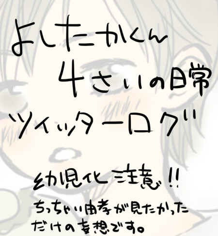 よしくん４さい