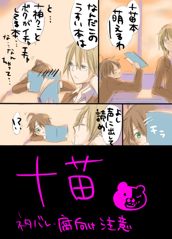 十苗まんが!!