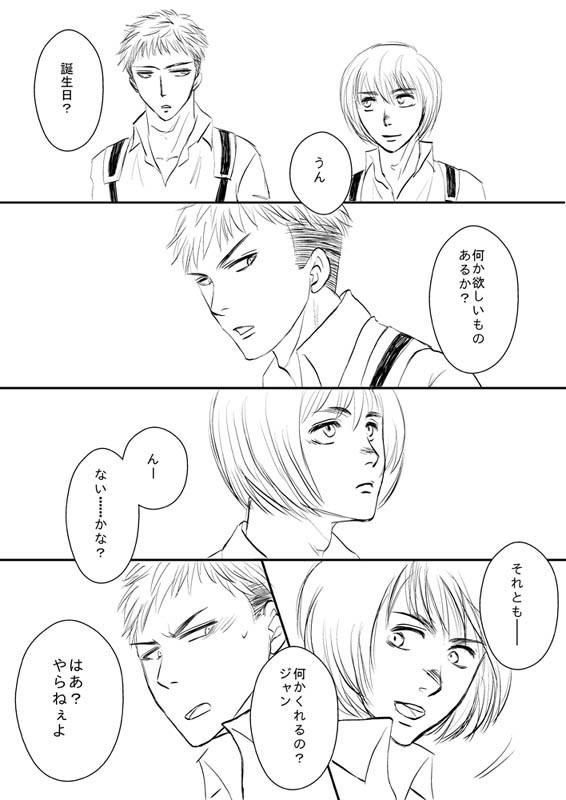 アルミンお誕生日でアルジャン