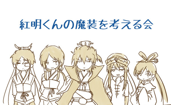 紅明くんの魔装を考える会＋α
