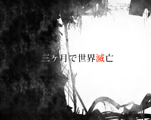 【企画】三ヶ月で世界滅亡【慨要】