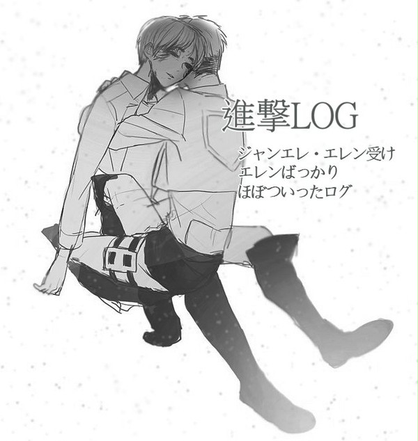 【腐】進撃まとめ3