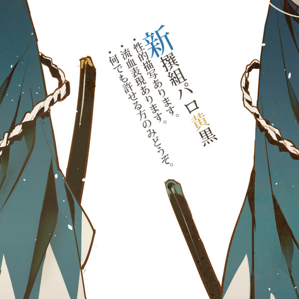 【黒バスR18腐】【黄黒】【パロ注意】