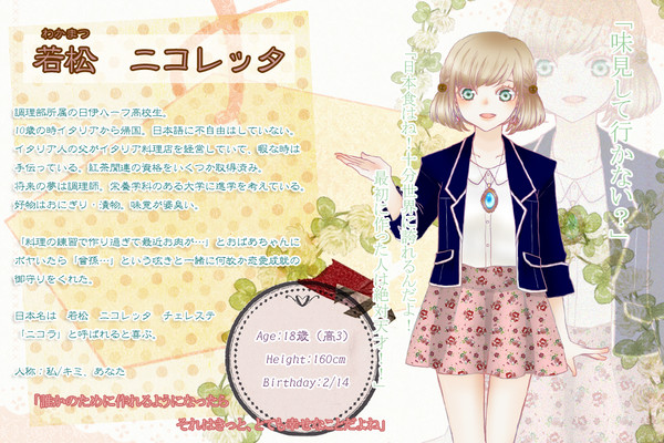 【恋結び】若松ニコレッタ【未縁】