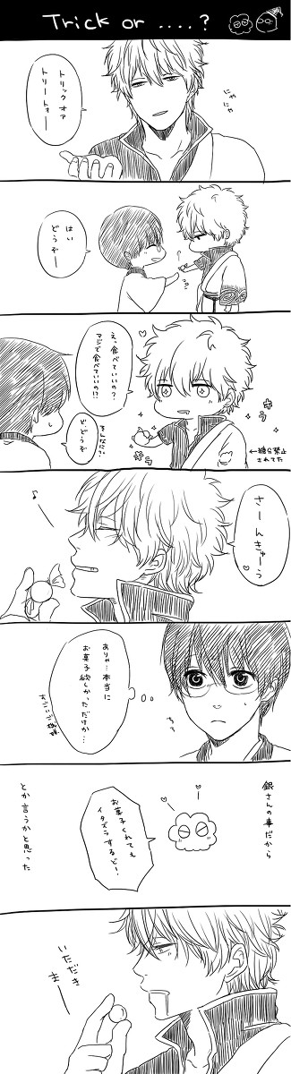 【銀新】Trick or...?