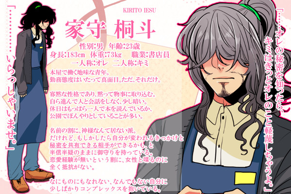 【恋結び】家守 桐斗【成就】