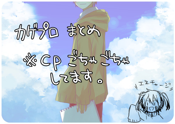 カゲプロまとめ