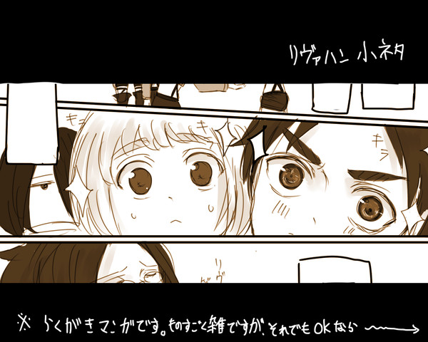 リヴァハンまんが