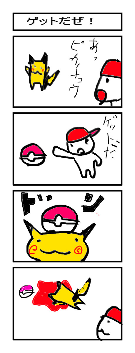 ゲットだぜ