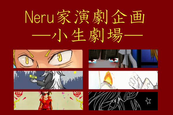 Neru家演劇企画―小生劇場―