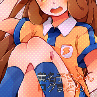黄名子ちゃんログ