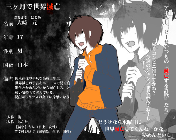 【三ヶ月で世界滅亡】大崎 元
