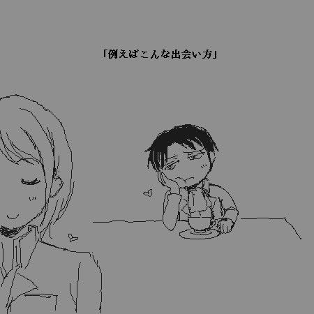 たとえば こんな出会い方