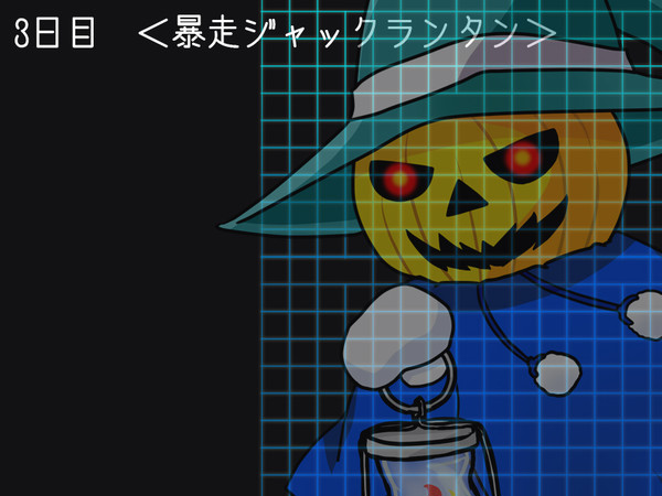 【DSpr】暴走ジャック ランタン【3日目BOSS】