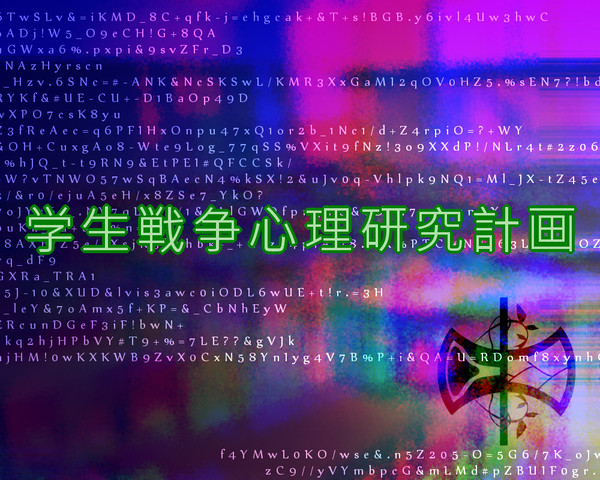【企画予告】学生戦争心理研究計画【開催決定】