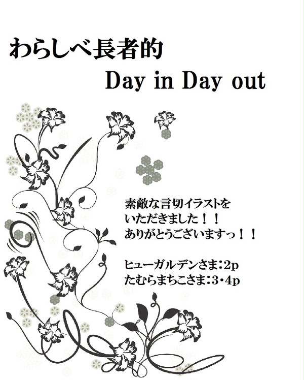 わらしべ長者的Day in Day out【言切】