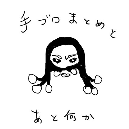 手ブロまとめ
