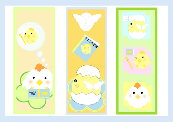 ひよこのしおり