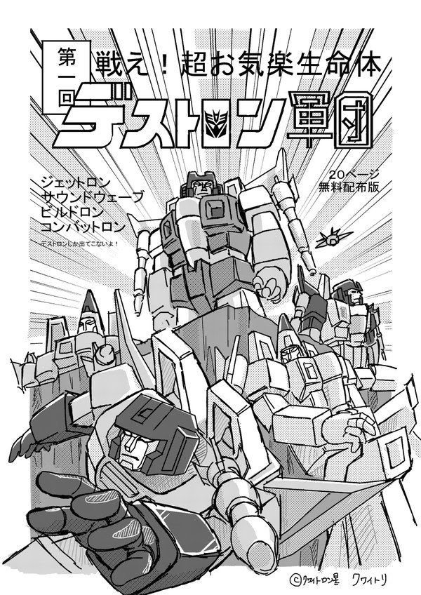戦え超お気楽生命体デストロン軍団　一巻