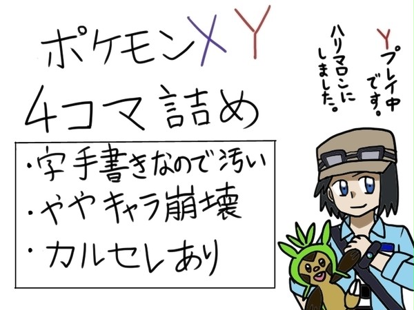 ポケモンXY4コマ詰め