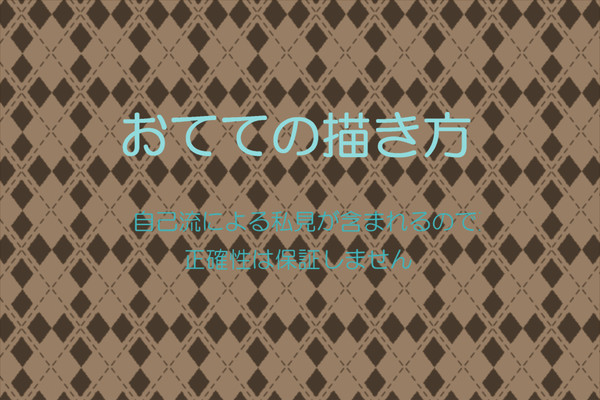 自分的手の描き方まとめ　【なんちゃって講座風】