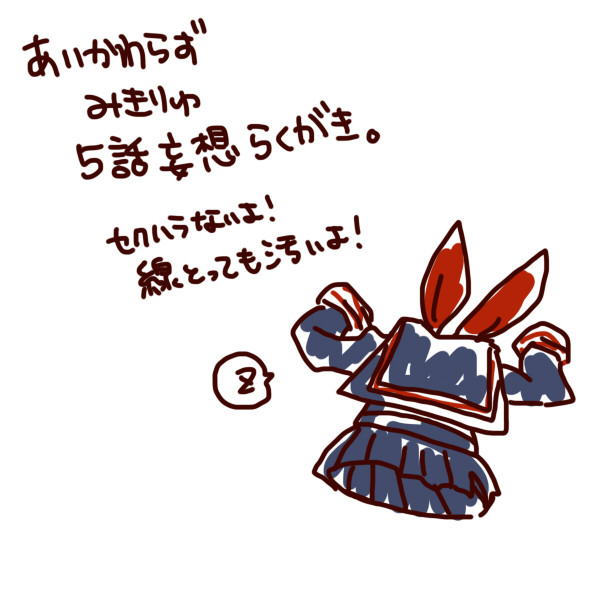 5話もうそうらくがき